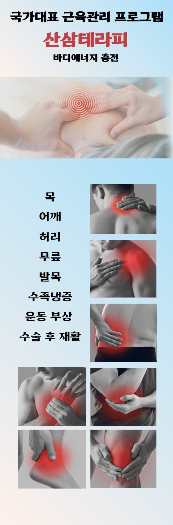NF-365 산삼테라피 - 바디에너지 충전 통증 부위 안내