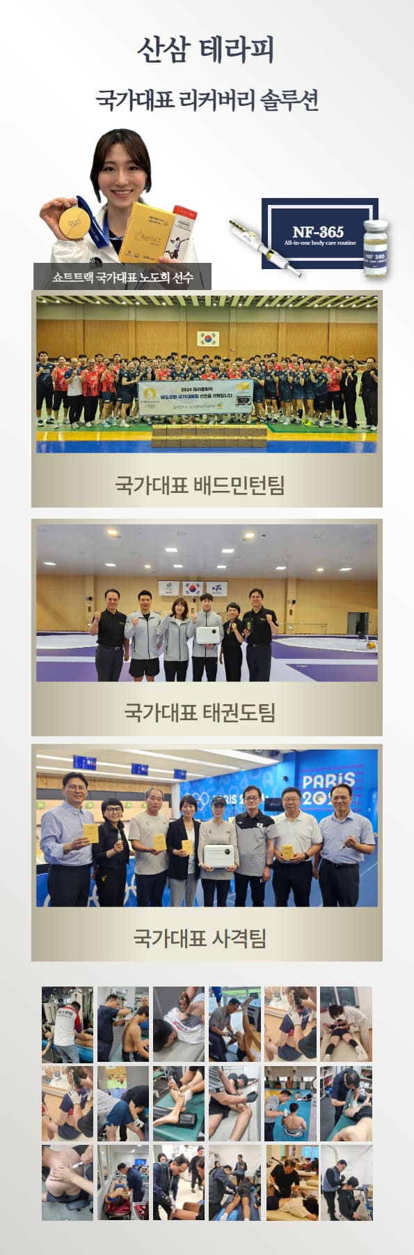 NF-365 산삼테라피 - 국가대표 리커버리 솔루션