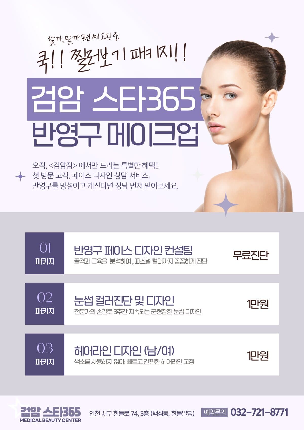 검암스타365 반영구 메이크업 프로모션