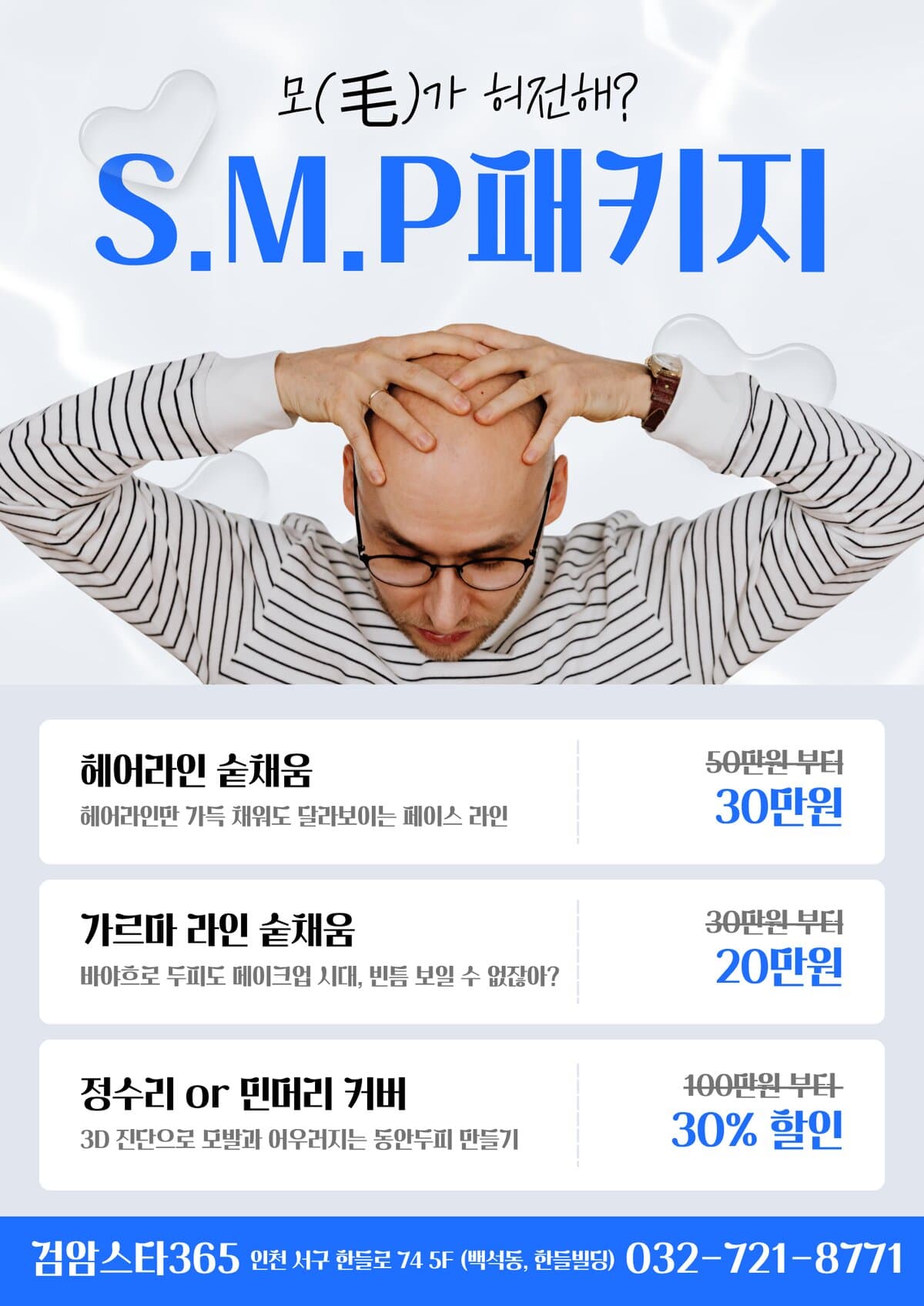 S.M.P 두피문신 패키지 · 검암스타365