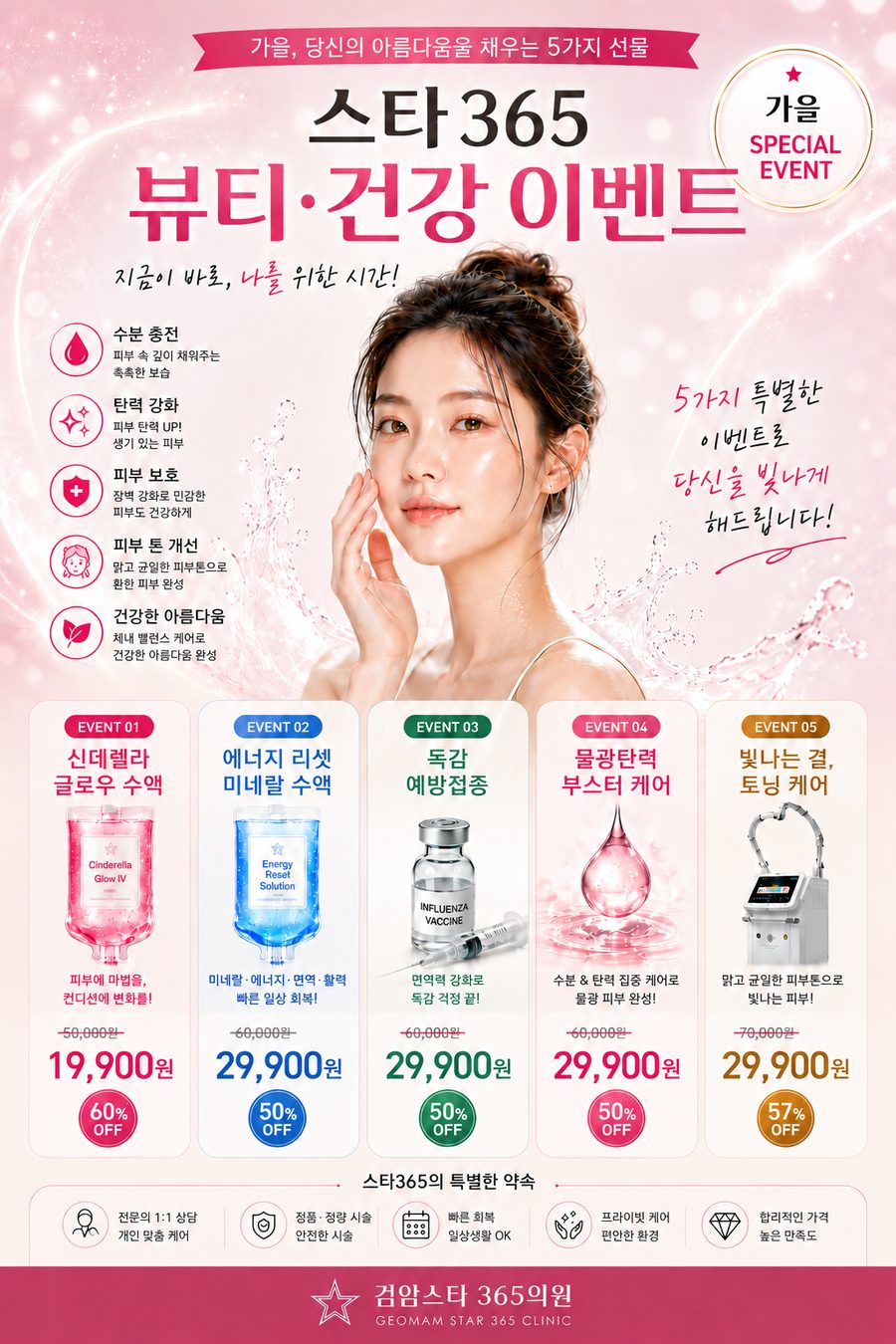 검암스타365의원 가을 뷰티·건강 이벤트 안내 포스터 — 5가지 이벤트 종합