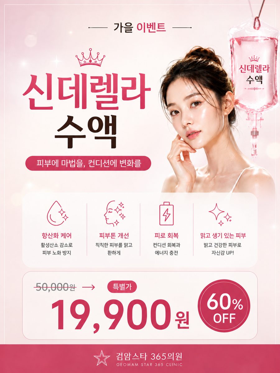 검암스타365의원 가을 이벤트 01 신데렐라 글로우 수액 안내 포스터