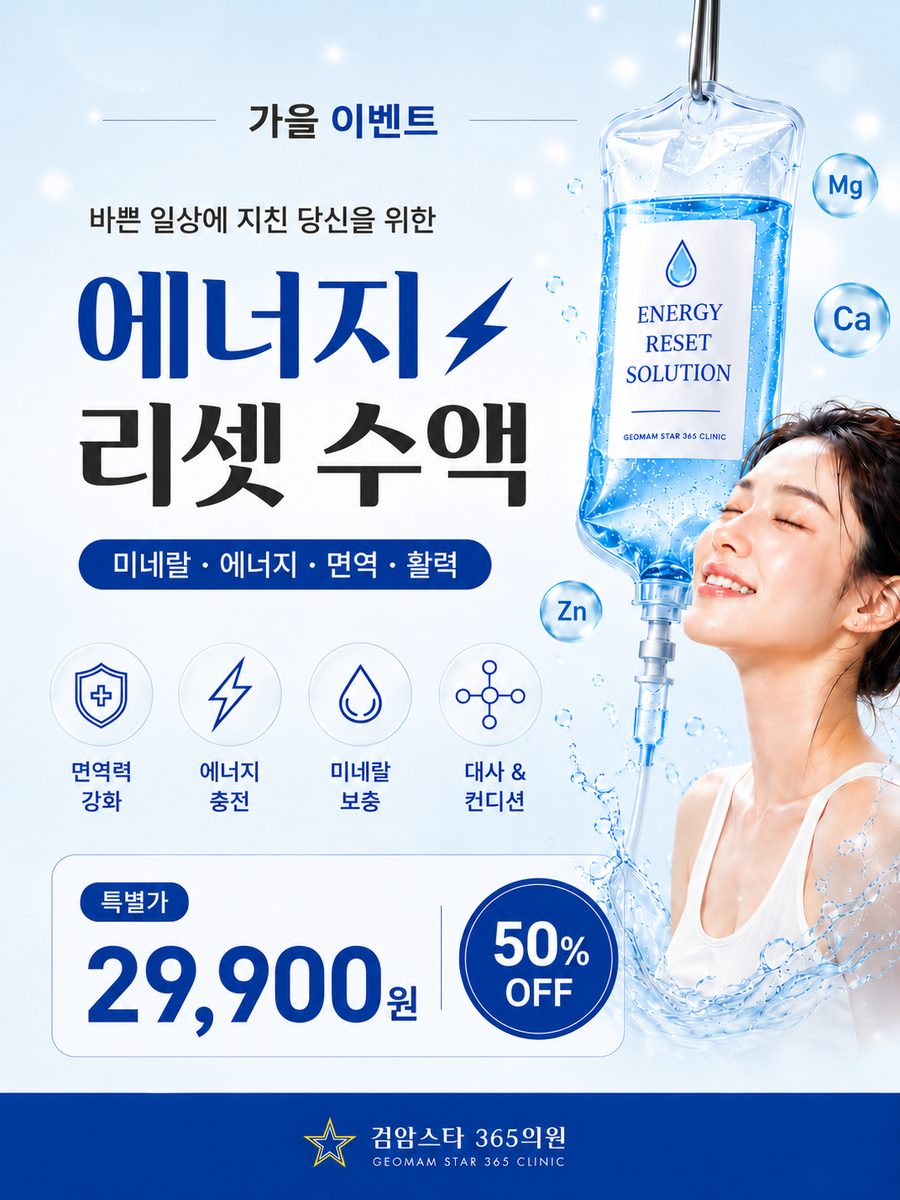 검암스타365의원 가을 이벤트 02 에너지 리셋 미네랄 수액 안내 포스터