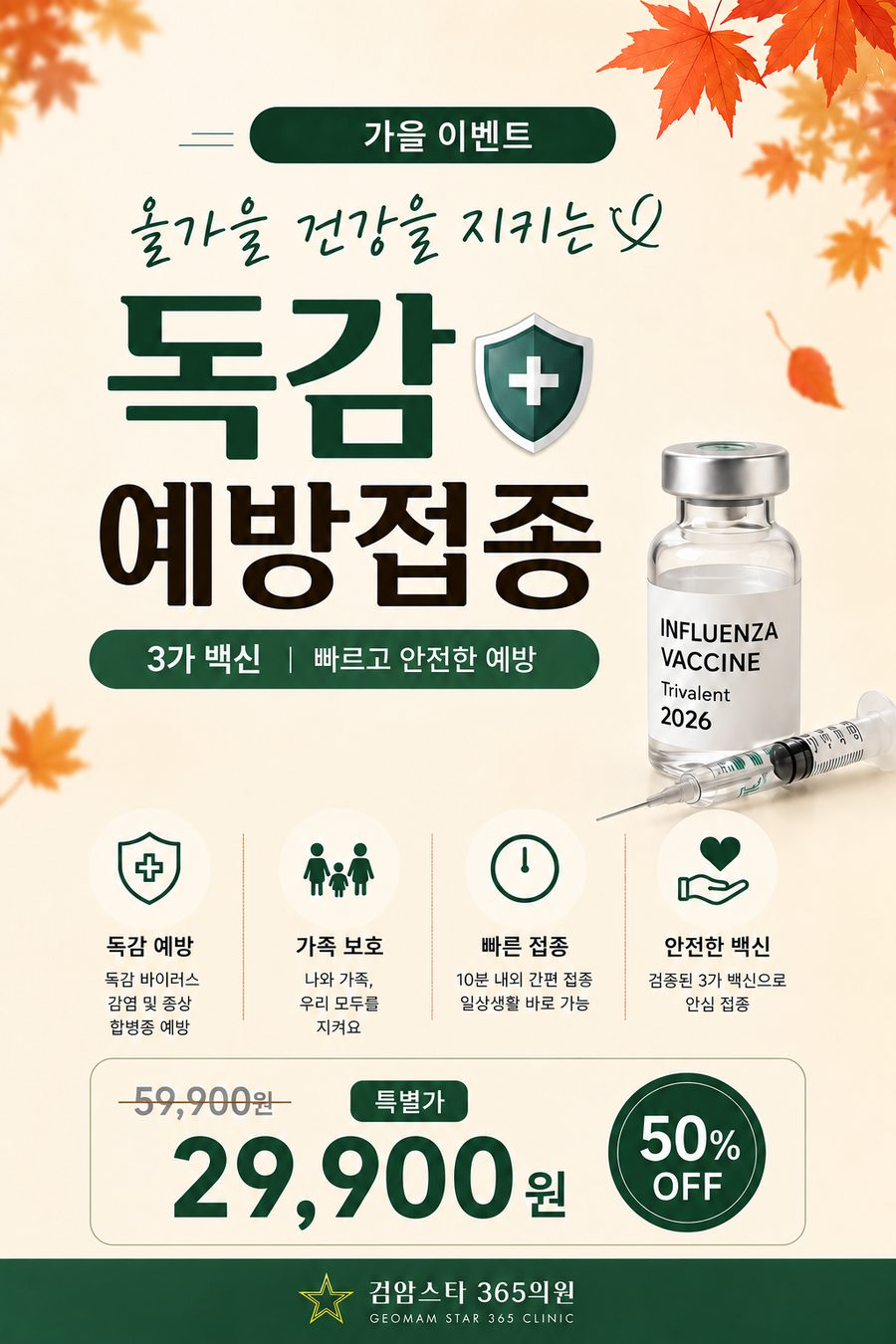 검암스타365의원 가을 이벤트 03 독감 예방접종 안내 포스터