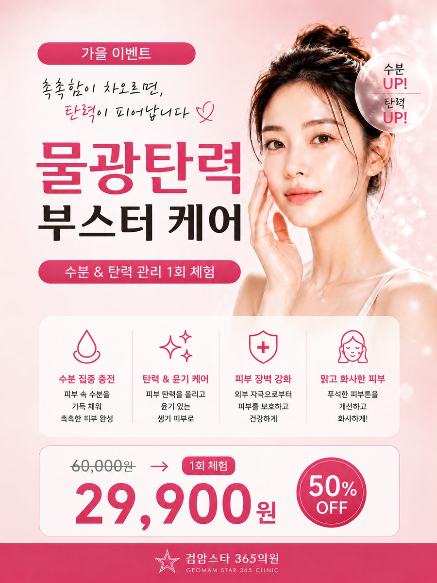검암스타365의원 가을 이벤트 04 물광탄력 부스터 케어 안내 포스터