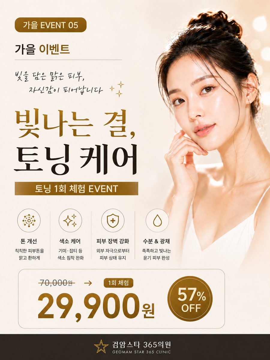 검암스타365의원 가을 이벤트 05 빛나는 결, 토닝 케어 안내 포스터