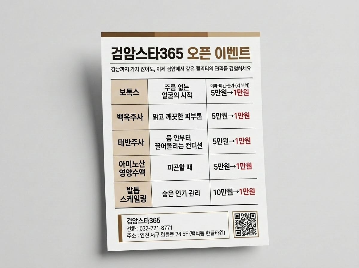 검암스타365의원 오픈 이벤트 전단지