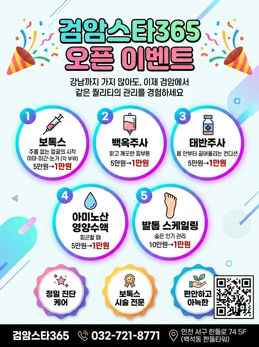 검암스타365의원 오픈 이벤트 안내 포스터