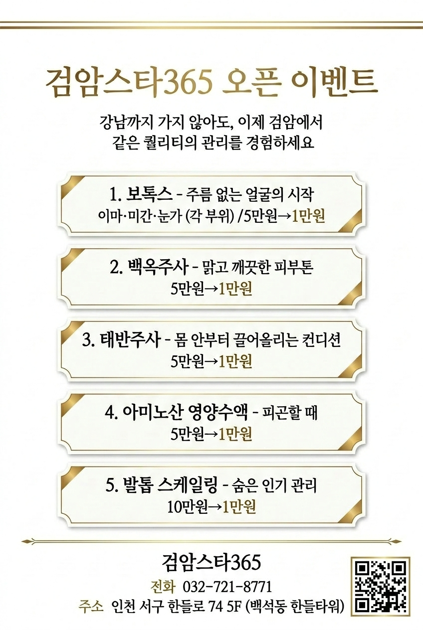 검암스타365의원 오픈 이벤트 시술 목록