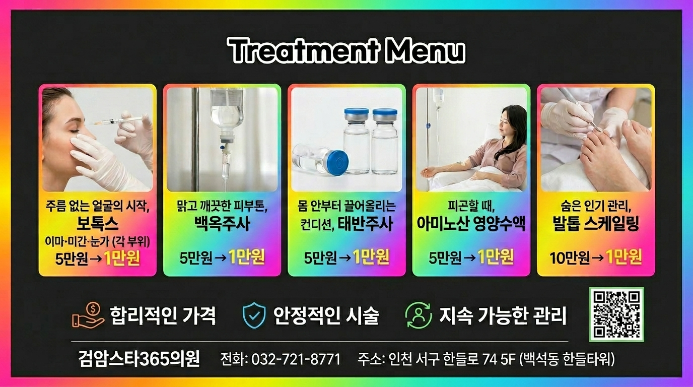 검암스타365의원 Treatment Menu - 보톡스·백옥주사·태반주사·아미노산 영양수액·발톱 스케일링