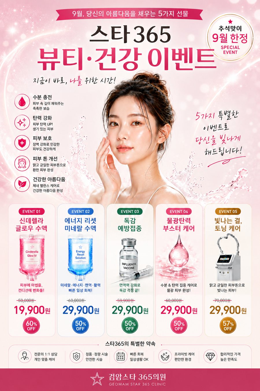 검암스타365의원 9월 뷰티·건강 이벤트 안내 포스터 — 5가지 이벤트 종합